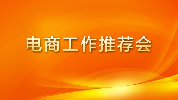 電商工作推薦會