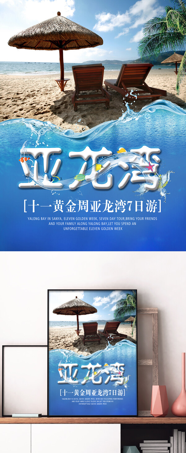 清新亚龙湾宣传海报