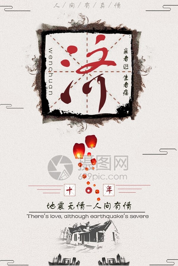 5.12汶川地震十周年海报