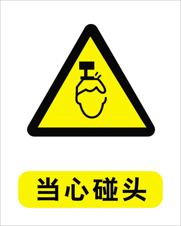 當(dāng)心碰頭圖片