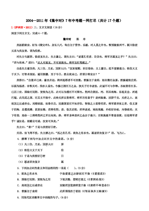 語文人教版23.隆中對17個試題