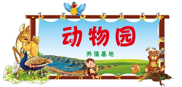 動(dòng)物園