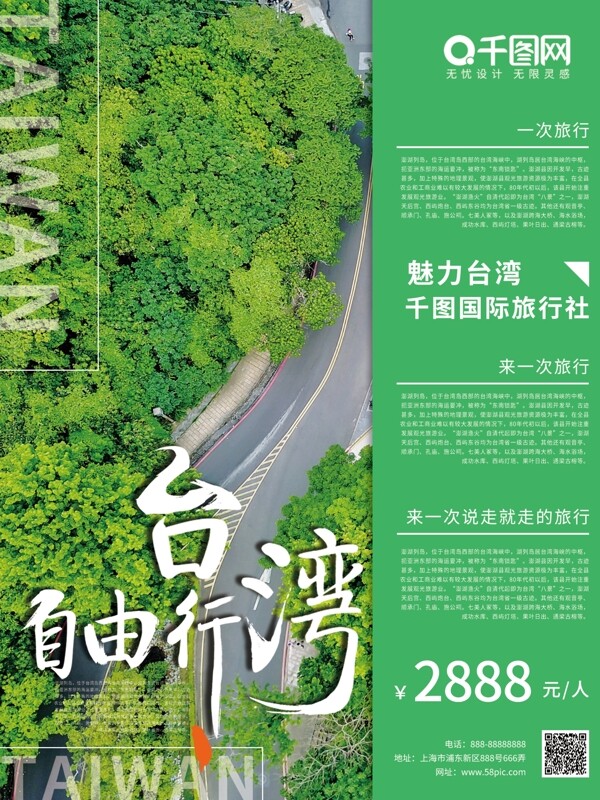绿色台湾旅游宣传海报