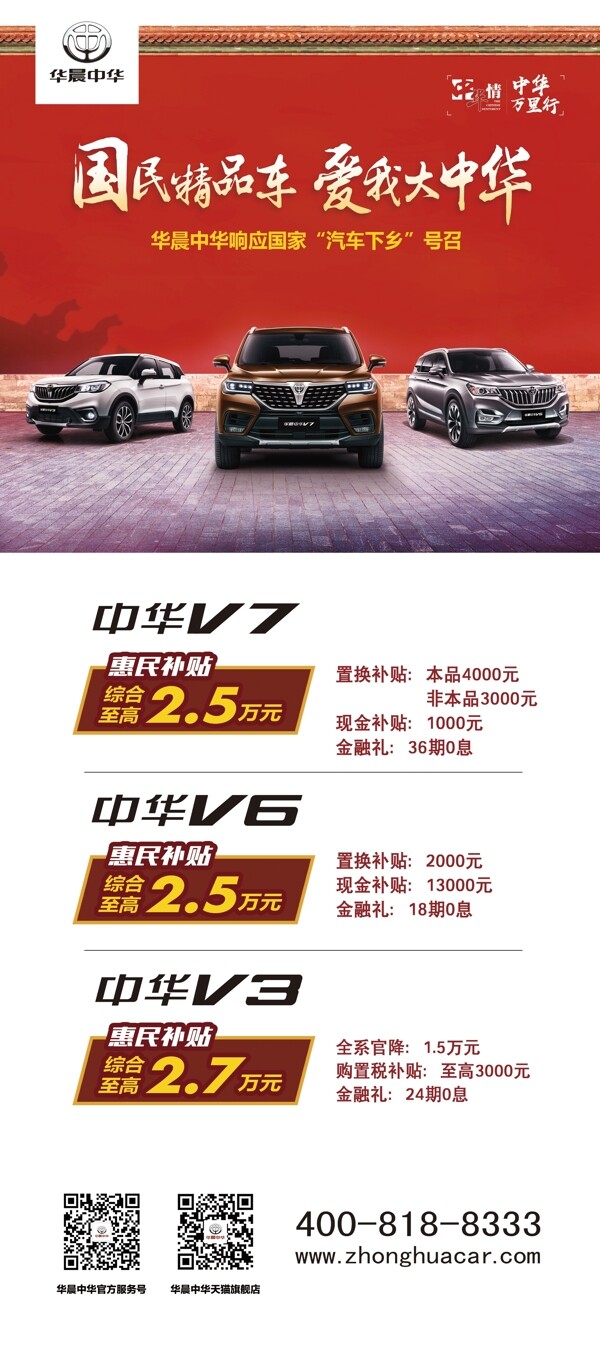 华晨中华SUV宣传海报