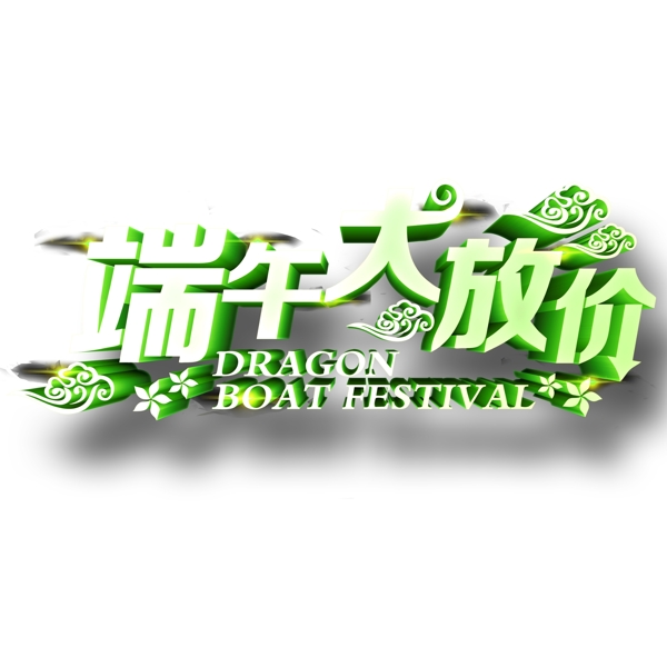 端午大放價(jià)立體字
