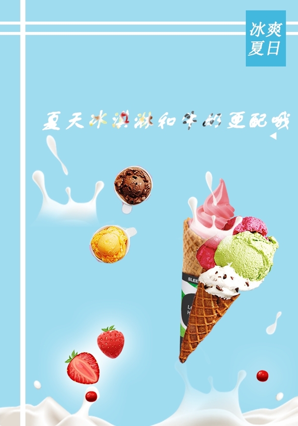 冰淇淋广告