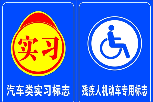 实习标志残疾人标志图片