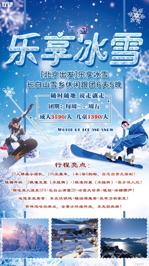 乐享冰雪东北旅游冰雪主题海报