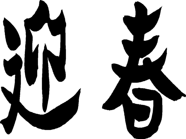 农历新年春节迎春矢量图46