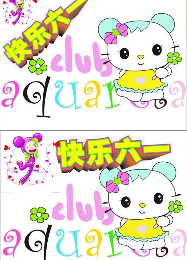 快樂六一圖片