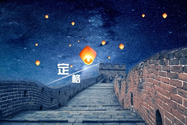 長(zhǎng)城孔明燈
