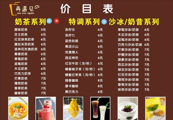 奶茶價(jià)目表圖片