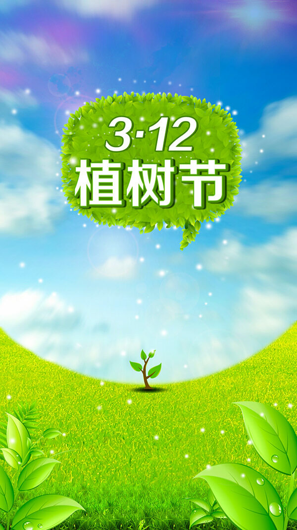 植樹節(jié)海報