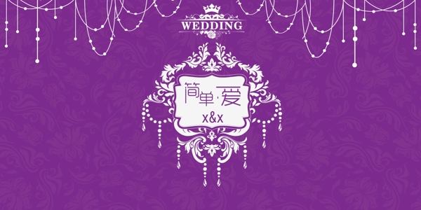 婚禮背景浪漫紫色