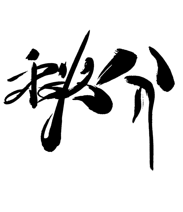 二十四节气秋分艺术字