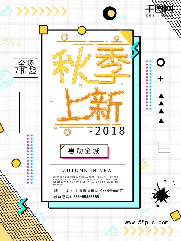 孟菲斯風格秋季上新促銷海報
