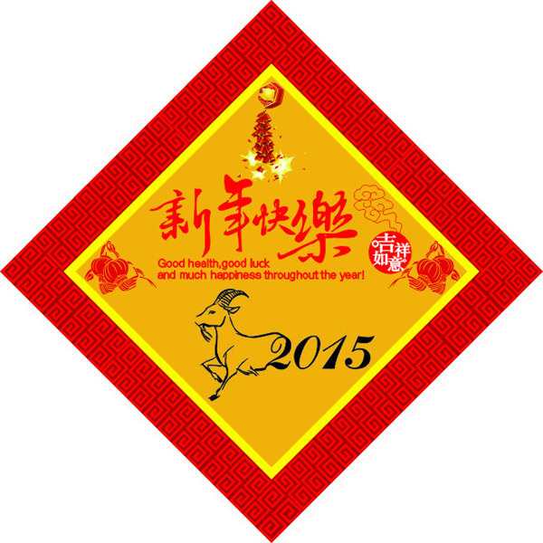 2015新年快樂