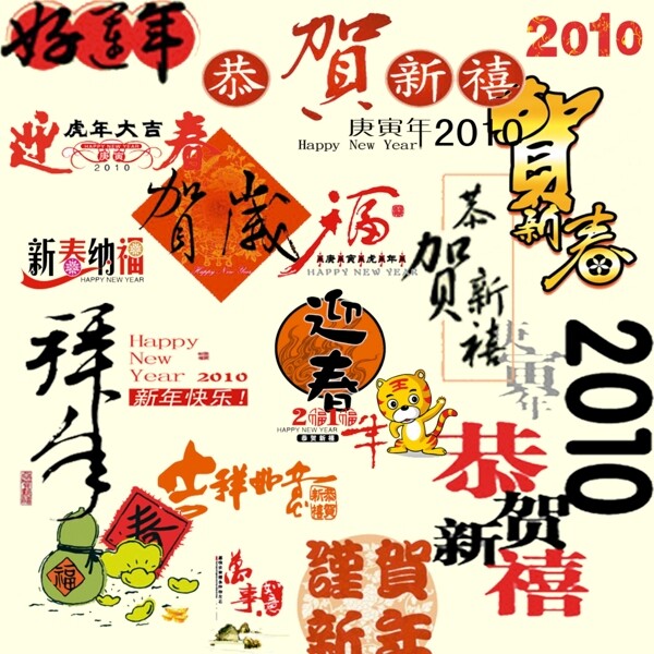 2010年新年祝福藝術(shù)字