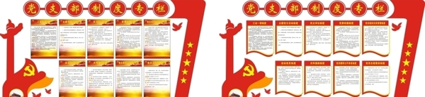 黨支部制度專欄