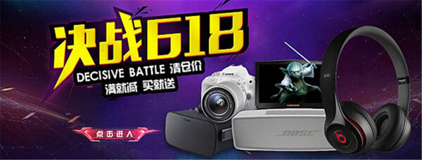 決戰(zhàn)618數(shù)碼電子PSD淘寶海報(bào)