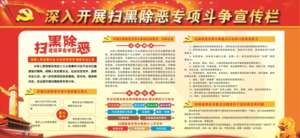 掃黑除惡宣傳欄