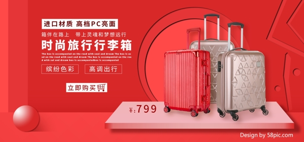 旅行箱包节红色天猫淘宝电商海报