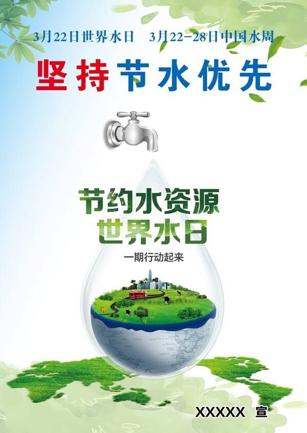 水资源管理中国水周节水