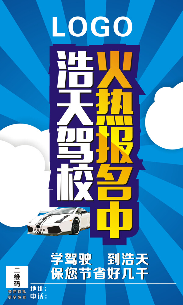 駕校宣傳海報(bào)