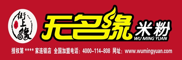 無(wú)名緣米粉圖片