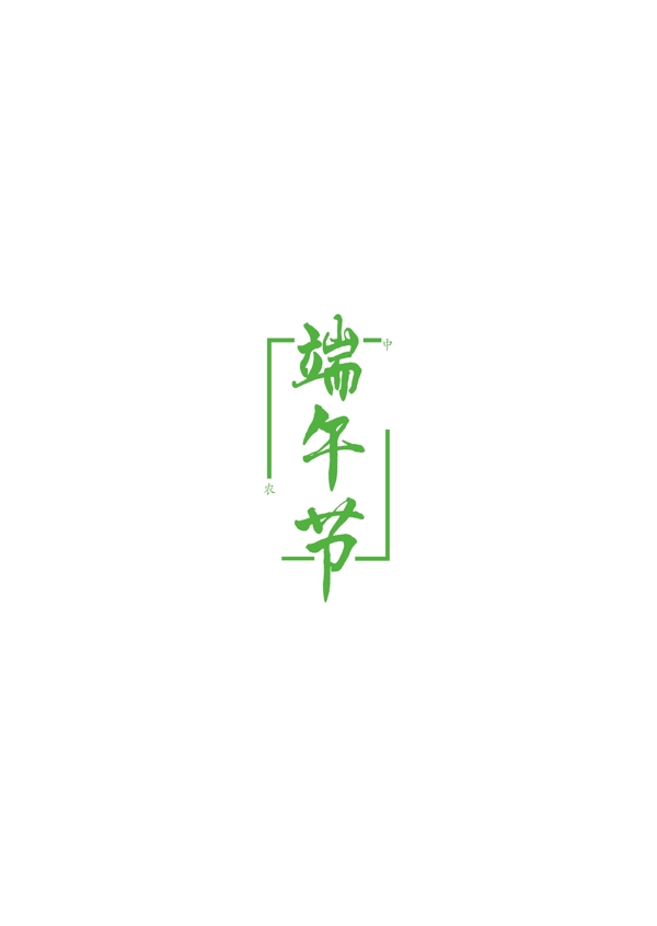 端午節(jié)