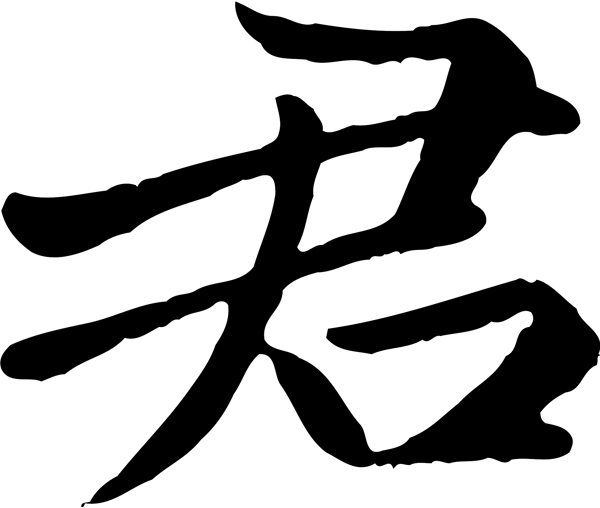 君