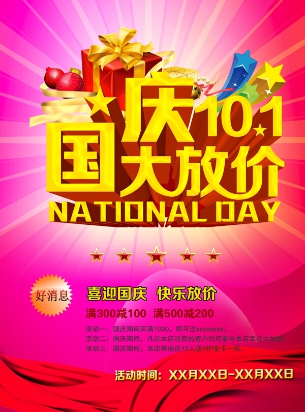 國(guó)慶促銷海報(bào)設(shè)計(jì)PSD素材