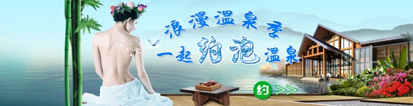 淘寶海報(bào)溫泉海報(bào)