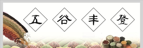 五谷豐登
