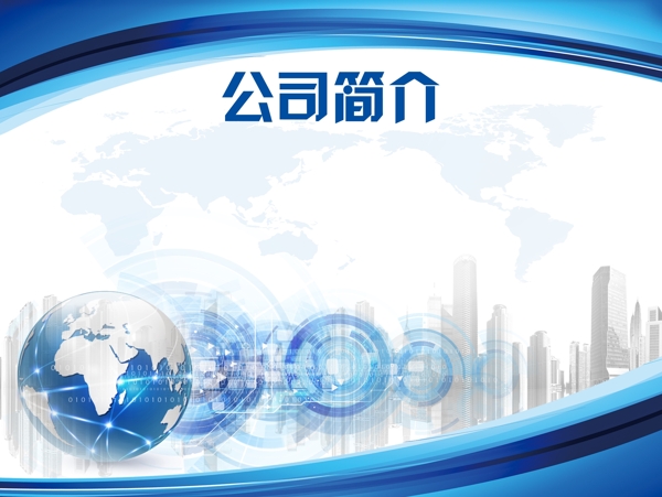 公司簡介