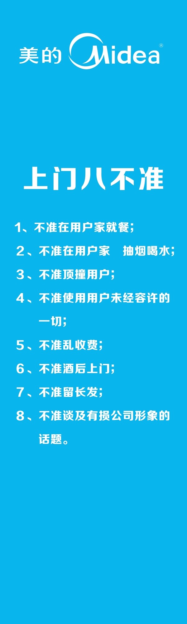 美的八不準(zhǔn)