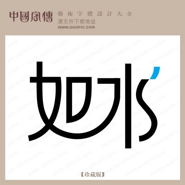 如水