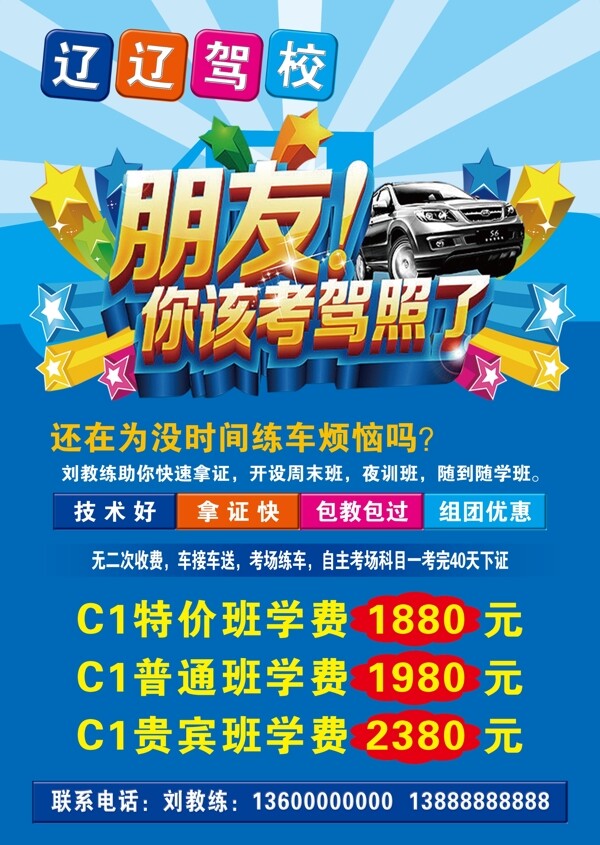 駕校宣傳單
