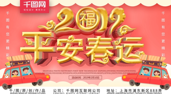 2019年春运展板