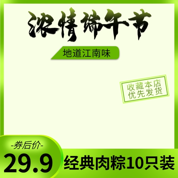 绿色小清新天猫端午节粽子主图直通车