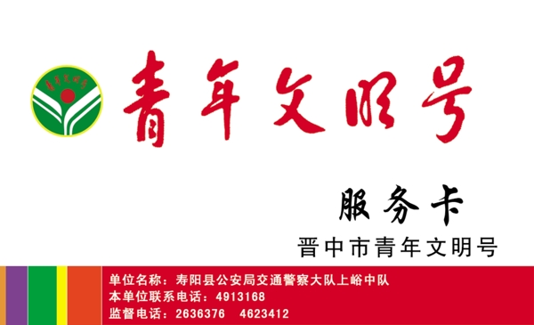 青年文明號服務(wù)卡正圖片