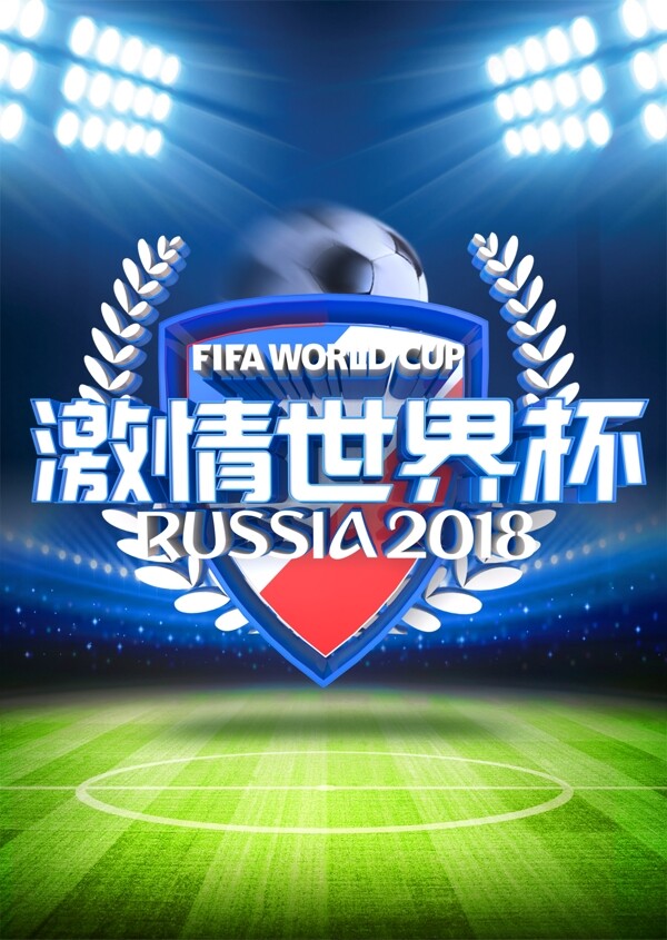 蓝色2018足球世界杯海报
