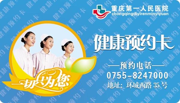 龙腾广告平面广告PSD分层素材源文件医疗医院重庆第一人民医院健康预约卡