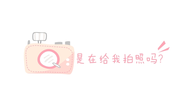 是給我拍照嗎