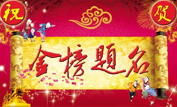 金榜題名