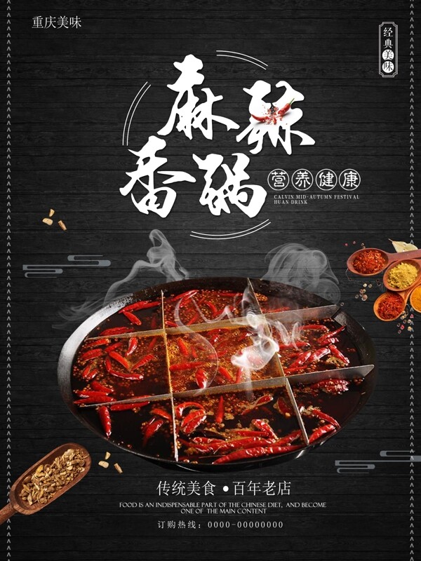 麻辣香鍋海報(bào)設(shè)計(jì)
