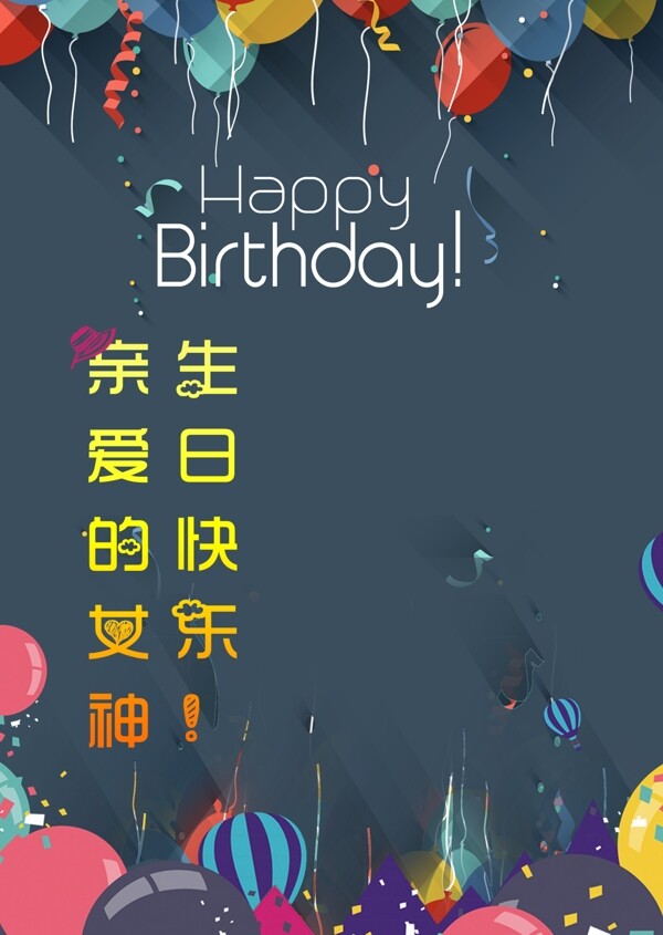 生日海報(bào)