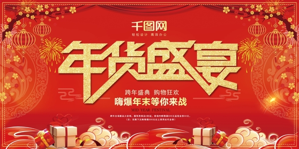 大氣紅色年貨盛宴展板設(shè)計(jì)