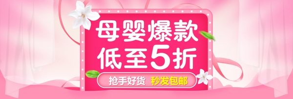 粉色清新花朵母嬰用品電商淘寶促銷海報模板