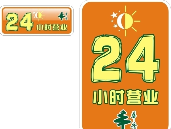 华荣超市24小时营业海报图片